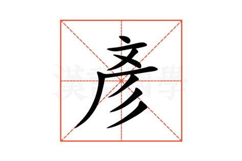 彥的意思|彥：彥的意思/造詞/解釋/注音